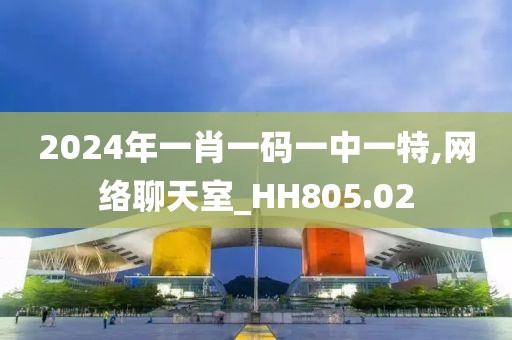 2024年一肖一碼一中一特,網(wǎng)絡(luò)聊天室_HH805.02