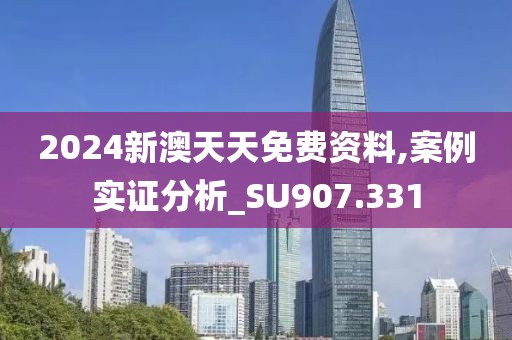 2024新澳天天免費資料,案例實證分析_SU907.331
