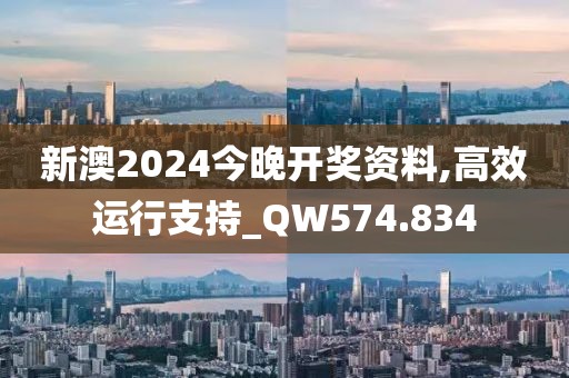 新澳2024今晚開獎資料,高效運行支持_QW574.834