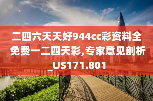 二四六天天好944cc彩資料全 免費(fèi)一二四天彩,專家意見剖析_US171.801
