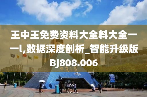 王中王免費資料大全料大全一一l,數(shù)據(jù)深度剖析_智能升級版BJ808.006