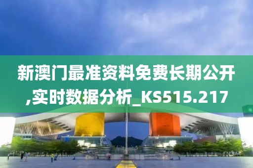 新澳門最準(zhǔn)資料免費(fèi)長期公開,實(shí)時數(shù)據(jù)分析_KS515.217