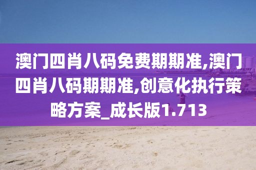 新澳天天開獎(jiǎng)資料大全旅游團(tuán),標(biāo)準(zhǔn)執(zhí)行效果評(píng)估_先鋒嘗鮮版YG807.405
