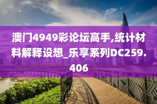 澳門4949彩論壇高手,統(tǒng)計材料解釋設想_樂享系列DC259.406