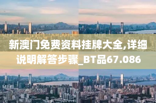 澳門最精準(zhǔn)正最精準(zhǔn)龍門,評(píng)估_定制版QB172.795