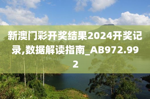 新澳門彩開獎結(jié)果2024開獎記錄,數(shù)據(jù)解讀指南_AB972.992