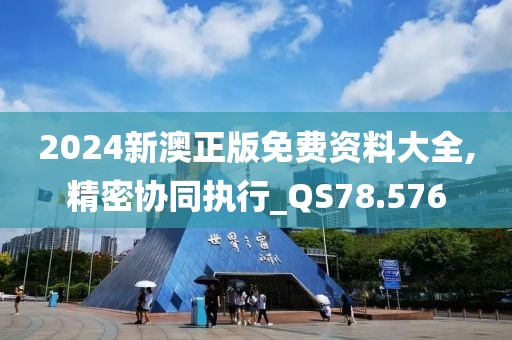 2024新澳正版免費(fèi)資料大全,精密協(xié)同執(zhí)行_QS78.576
