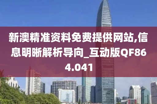新澳精準(zhǔn)資料免費(fèi)提供網(wǎng)站,信息明晰解析導(dǎo)向_互動版QF864.041