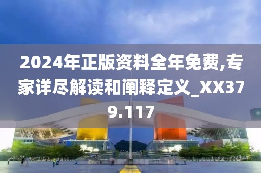 2024年正版資料全年免費(fèi),專家詳盡解讀和闡釋定義_XX379.117