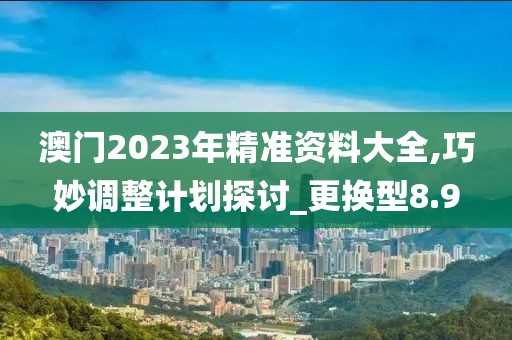 新澳門出今晚最準確一肖,時代變革評估_PH512.533
