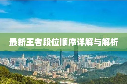 最新王者段位順序詳解與解析