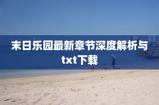 末日樂園最新章節(jié)深度解析與txt下載