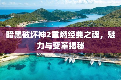 暗黑破壞神2重燃經(jīng)典之魂，魅力與變革揭秘