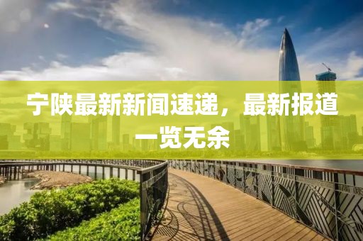 寧陜最新新聞速遞，最新報(bào)道一覽無余