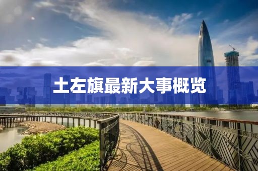 土左旗最新大事概覽