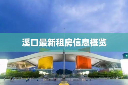 溪口最新租房信息概覽