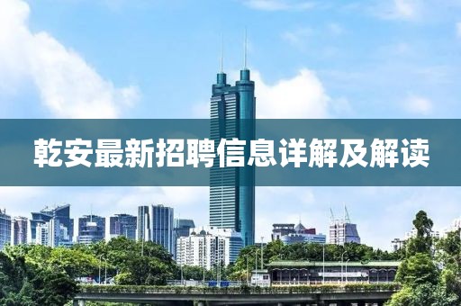乾安最新招聘信息詳解及解讀