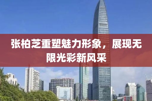 張柏芝重塑魅力形象，展現(xiàn)無(wú)限光彩新風(fēng)采