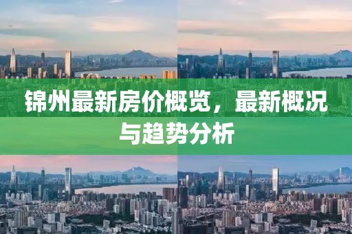 錦州最新房價概覽，最新概況與趨勢分析