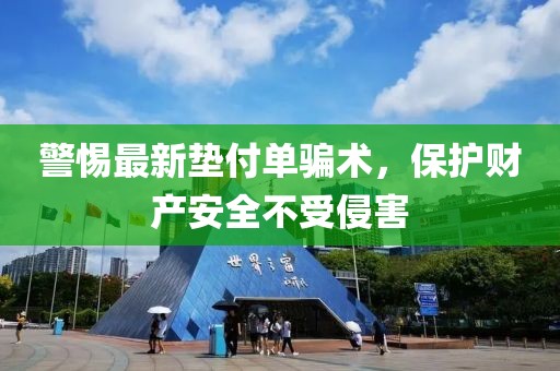 警惕最新墊付單騙術(shù)，保護財產(chǎn)安全不受侵害