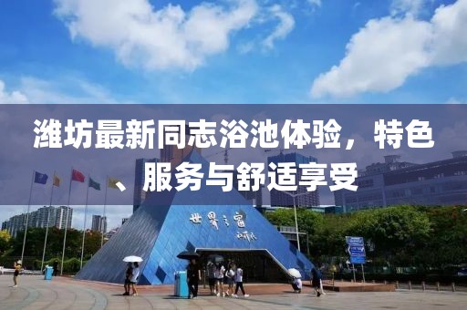 濰坊最新同志浴池體驗，特色、服務與舒適享受