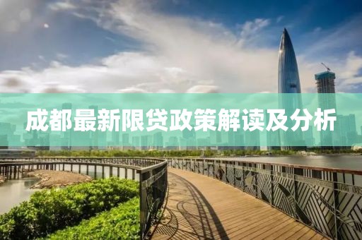 成都最新限貸政策解讀及分析