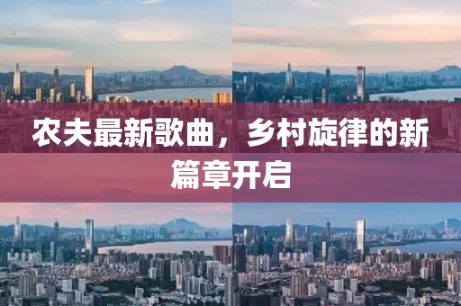 農(nóng)夫最新歌曲，鄉(xiāng)村旋律的新篇章開啟