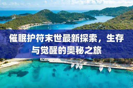 催眠護(hù)符末世最新探索，生存與覺醒的奧秘之旅