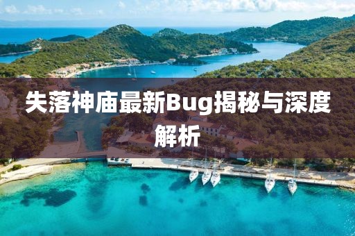 失落神廟最新Bug揭秘與深度解析