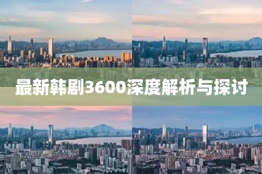 最新傣族廣場舞，舞動的水墨畫卷風(fēng)采