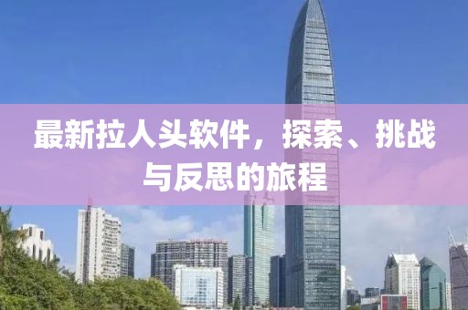 最新拉人頭軟件，探索、挑戰(zhàn)與反思的旅程
