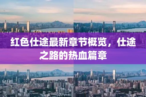廣州老人報(bào)，城市銀發(fā)的聲音與活力報(bào)道最新資訊
