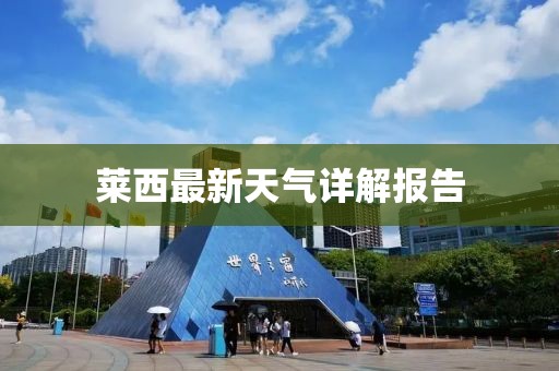 萊西最新天氣詳解報(bào)告