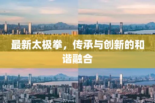 最新太極拳，傳承與創(chuàng)新的和諧融合