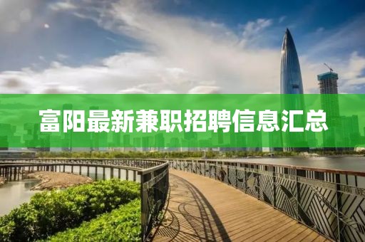 富陽(yáng)最新兼職招聘信息匯總