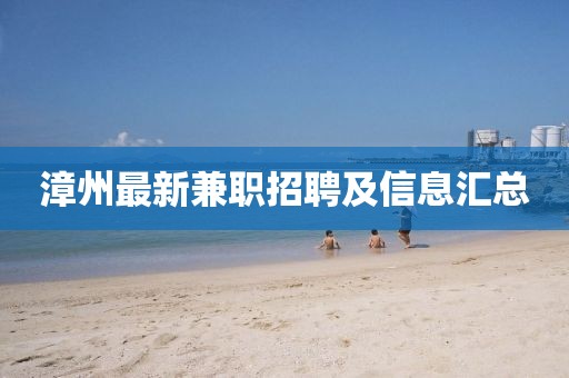 漳州最新兼職招聘及信息匯總