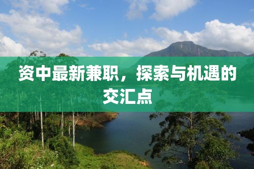 資中最新兼職，探索與機遇的交匯點
