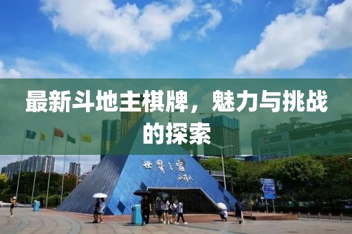 最新斗地主棋牌，魅力與挑戰(zhàn)的探索