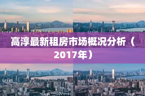 高淳最新租房市場概況分析（2017年）