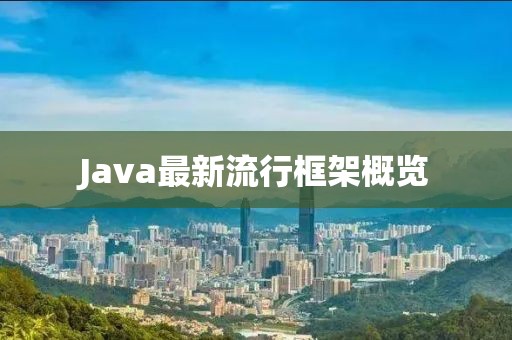 Java最新流行框架概覽
