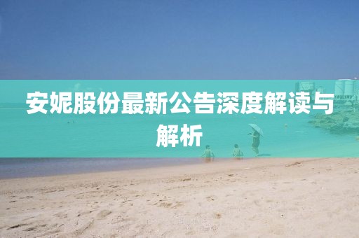 安妮股份最新公告深度解讀與解析