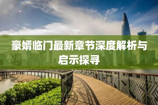 探索電影新紀元，最新理論電影盛宴（2017年）