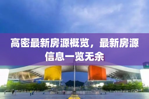 高密最新房源概覽，最新房源信息一覽無(wú)余