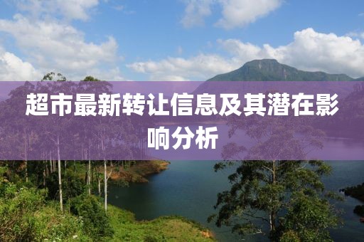 超市最新轉讓信息及其潛在影響分析