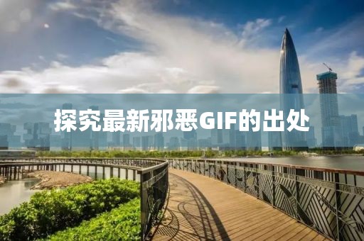 探究最新邪惡GIF的出處
