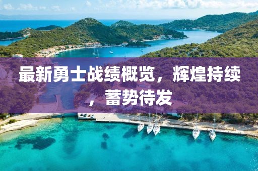 最新勇士戰(zhàn)績概覽，輝煌持續(xù)，蓄勢待發(fā)