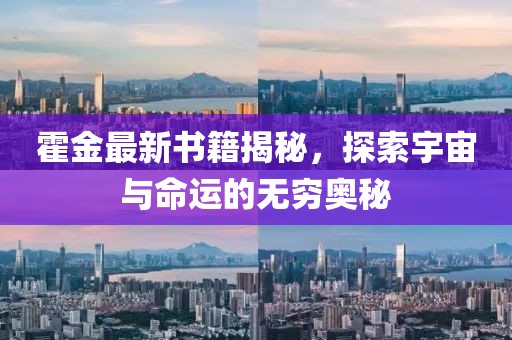 霍金最新書籍揭秘，探索宇宙與命運的無窮奧秘