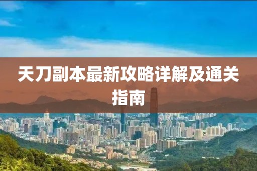 天刀副本最新攻略詳解及通關(guān)指南
