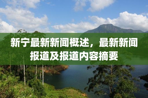新寧最新新聞概述，最新新聞報(bào)道及報(bào)道內(nèi)容摘要
