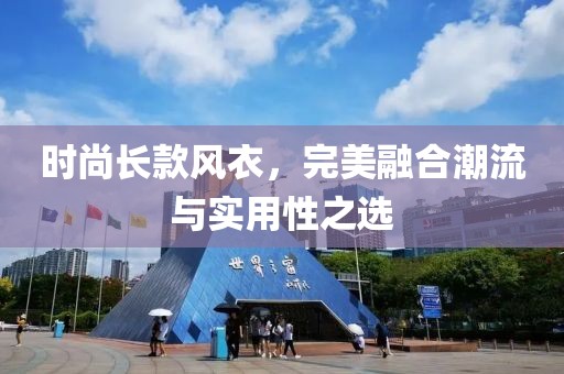 時(shí)尚長款風(fēng)衣，完美融合潮流與實(shí)用性之選